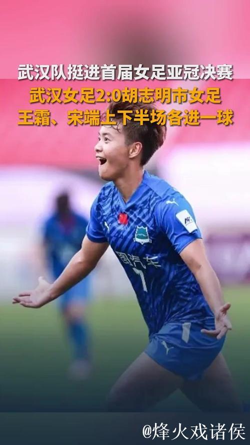 王霜宋端进球! 武汉江大挺进女足亚冠决赛 王霜宋端进球! 武汉江大挺进女足亚冠决赛